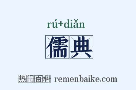 儒典是什么意思的图片